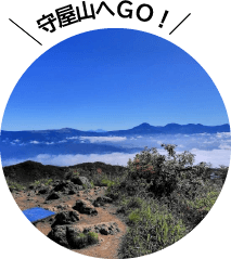 守屋山の山登りツアー