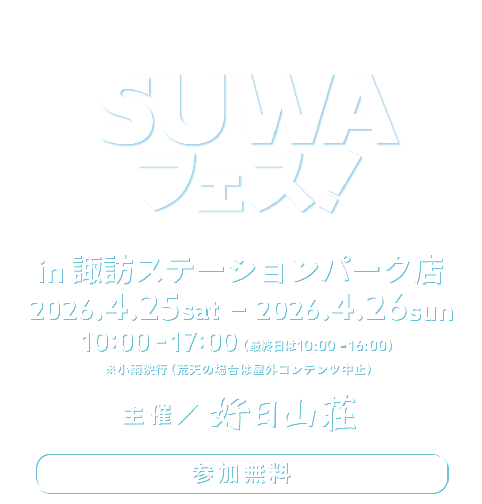 SUWAフェス！好日山荘　諏訪ステーションパーク店