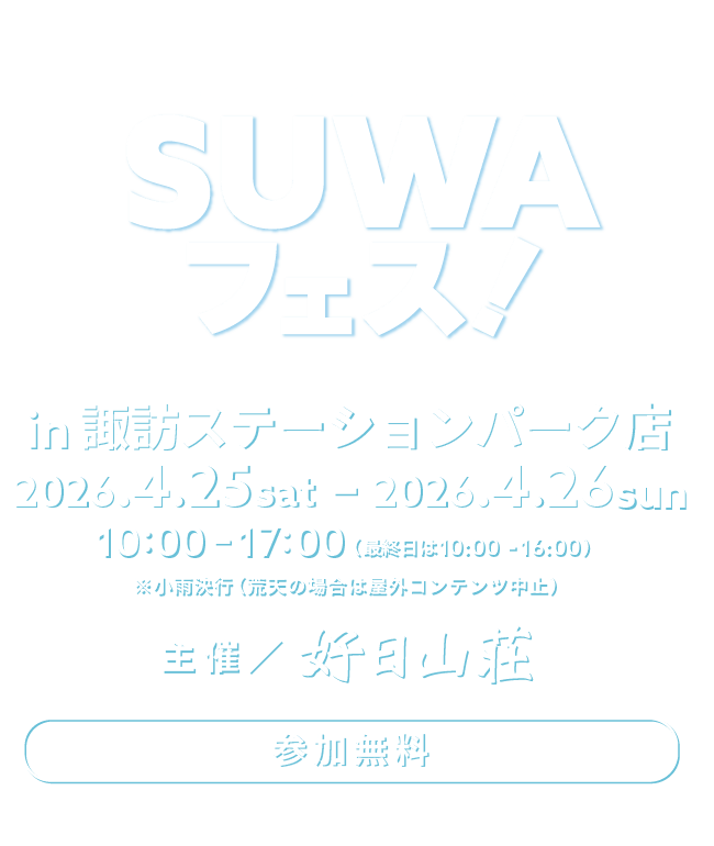 SUWAフェス！好日山荘　諏訪ステーションパーク店