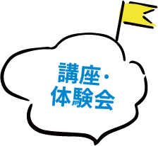 講座・体験会