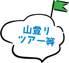 登山ツアー等