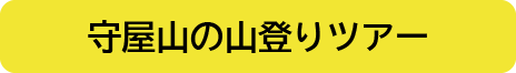 守屋山の山登りツアー