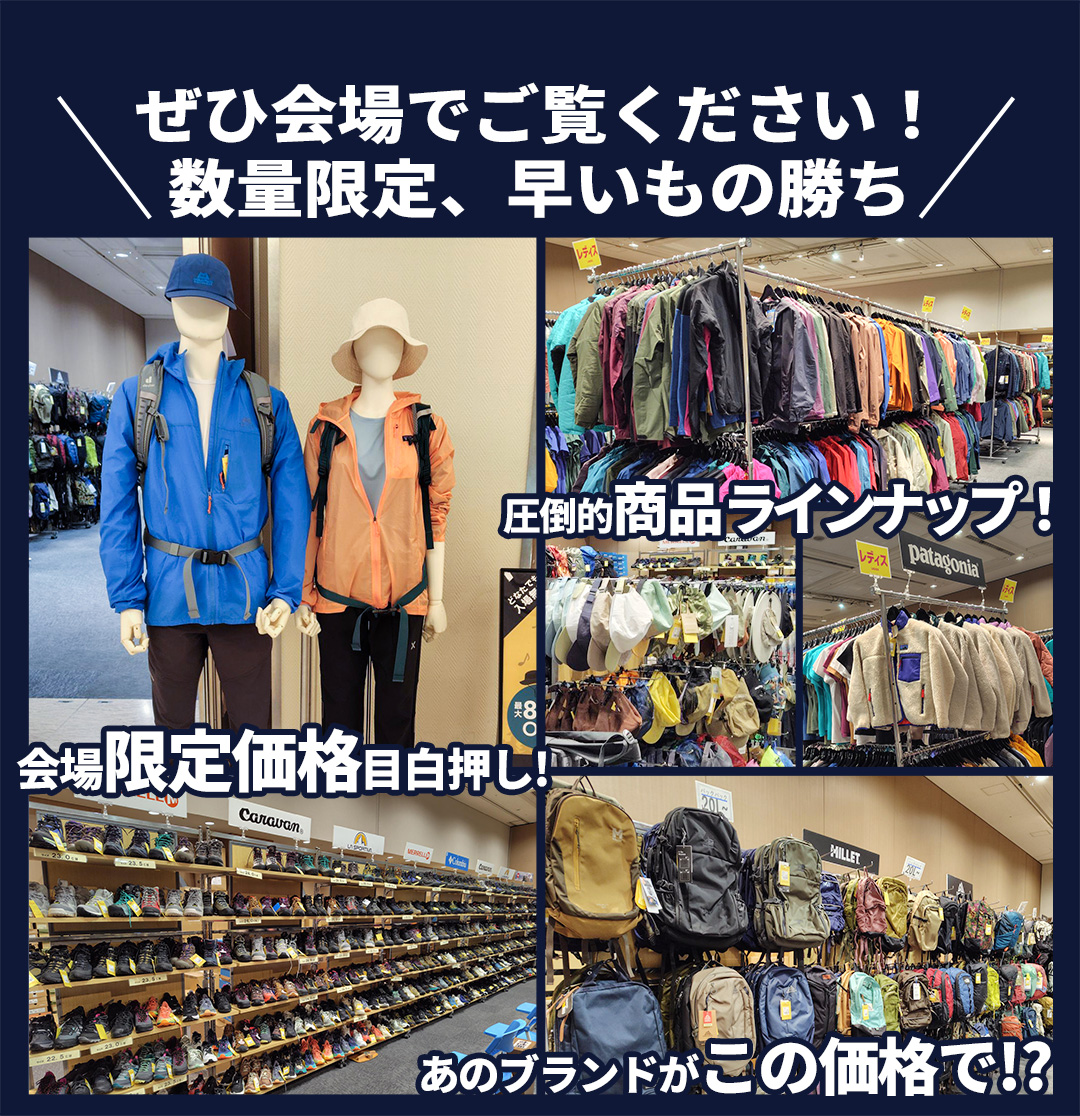 【東京/五反田】アウトドアバーゲン