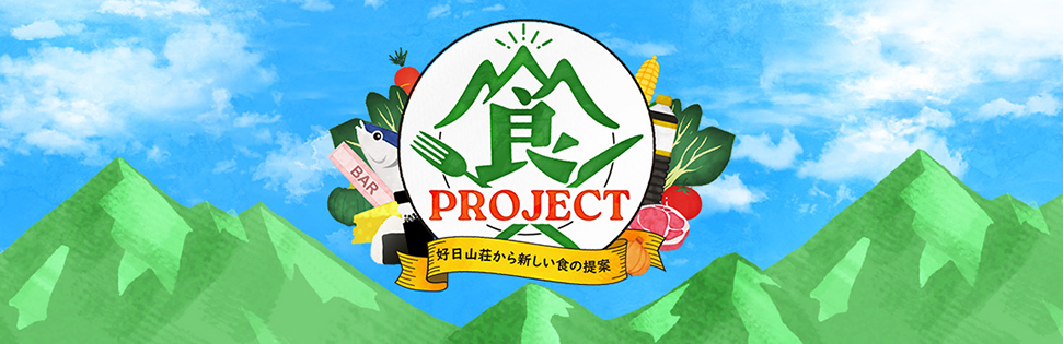 好日山荘 食プロジェクト