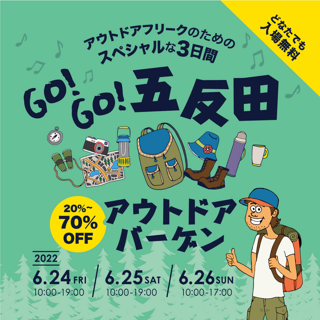 【東京/五反田】GO！GO！五反田アウトドアバーゲン
