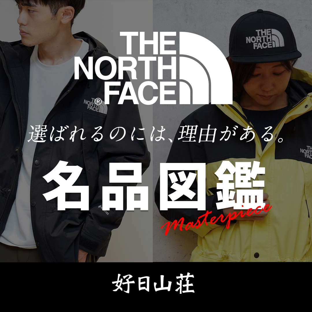 THE NORTH FACE 選ばれるのには、理由がある。名品図鑑
