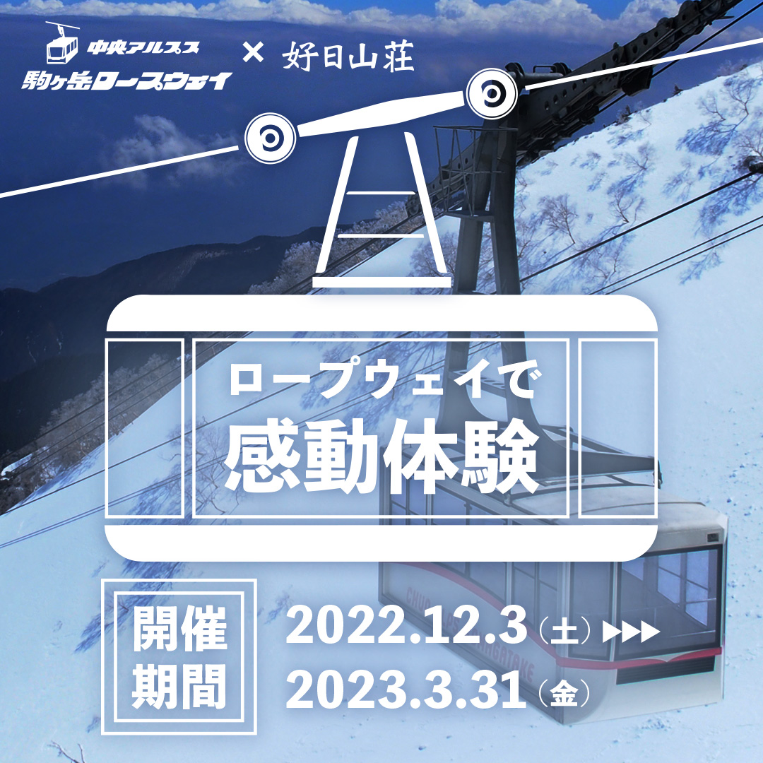 中央アルプス観光×好日山荘　コラボキャンペーン