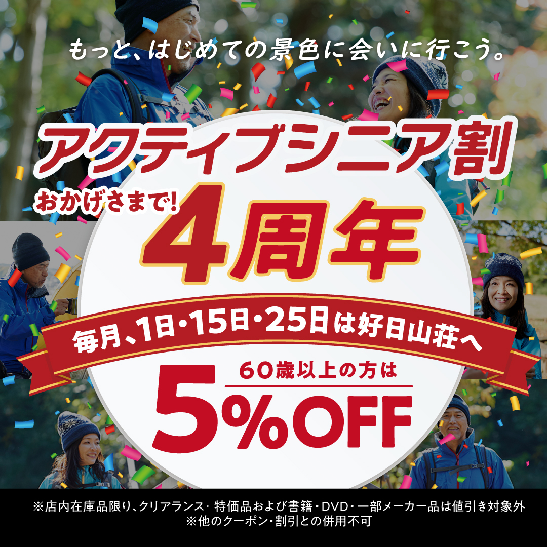 【おかげさまで4周年】毎月1日・15日・25日は＜60歳以上対象＞5%OFF！