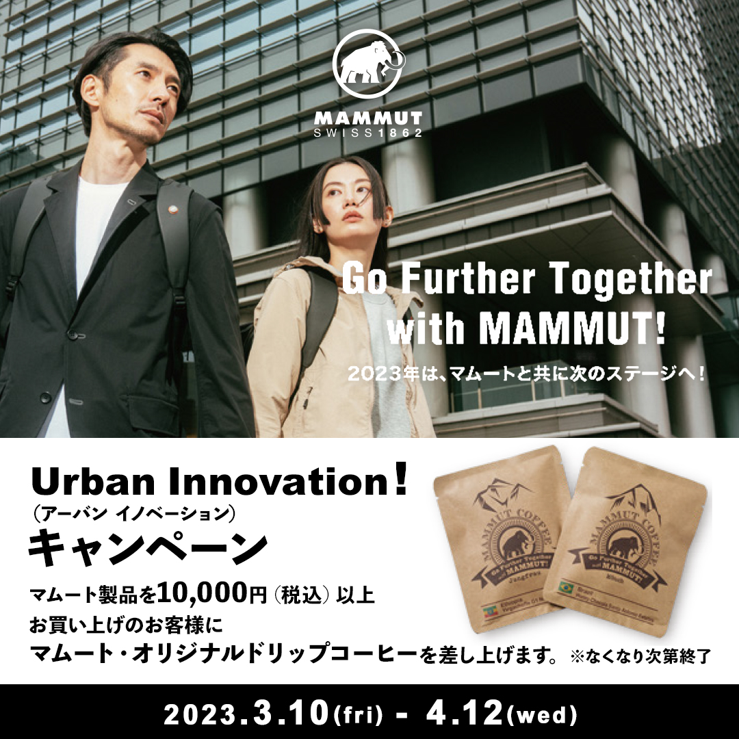 MAMMUT Urban Innovation! キャンペーン