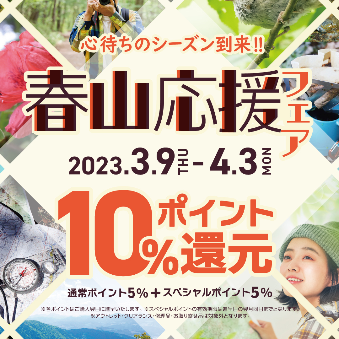 【春山応援フェア】10%ポイント還元