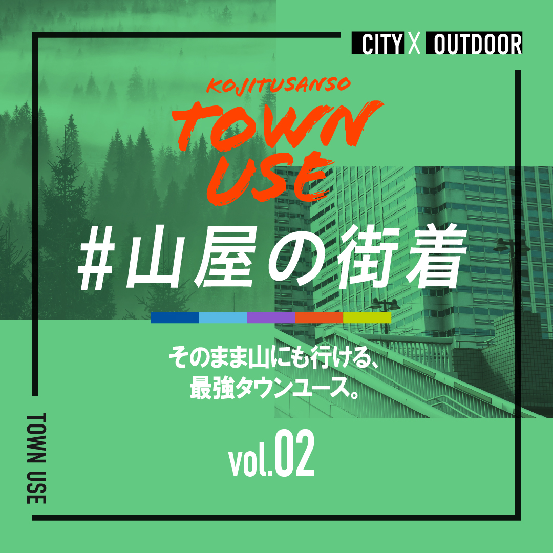 ＃山屋の街着｜そのまま山にも行ける最強タウンユース