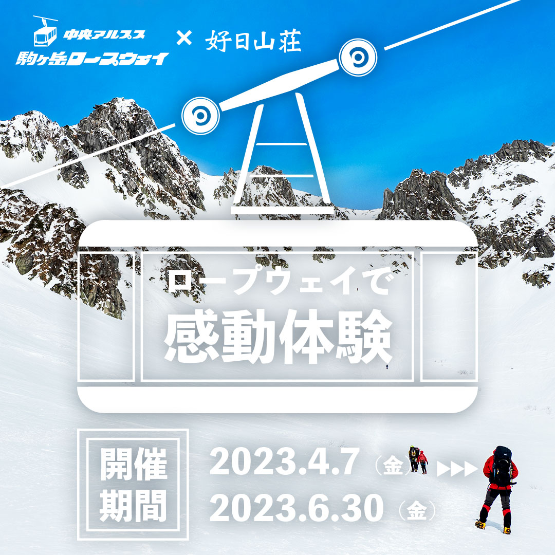 中央アルプス観光×好日山荘　コラボキャンペーン