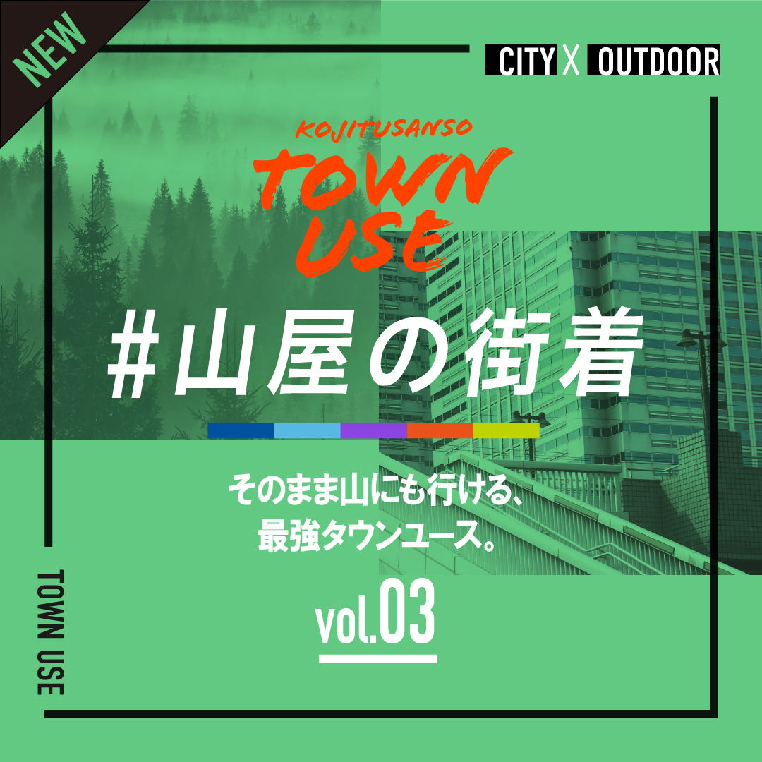 ＃山屋の街着 vol.3｜そのまま山にも行ける最強タウンユース
