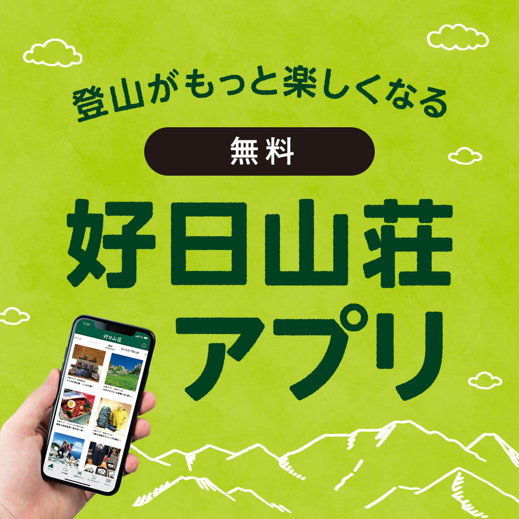 登山がもっと楽しくなる！好日山荘公式アプリ