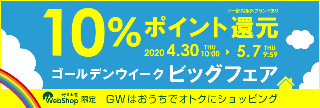 ウェブショップ限定GWビッグフェア