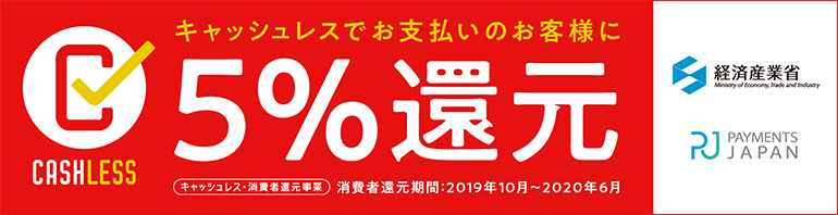 キャッシュレス還元