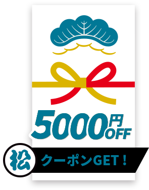 5000円OFF松クーポンGET！