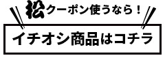 松クーポン使うなら！一押し商品はコチラ