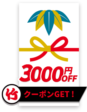 3000円OFF松クーポンGET！