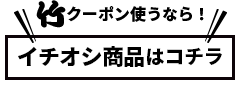 竹クーポン使うなら！一押し商品はコチラ
