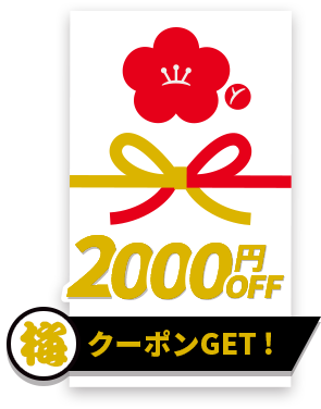 2000円OFF松クーポンGET！