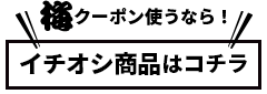 梅クーポン使うなら！一押し商品はコチラ