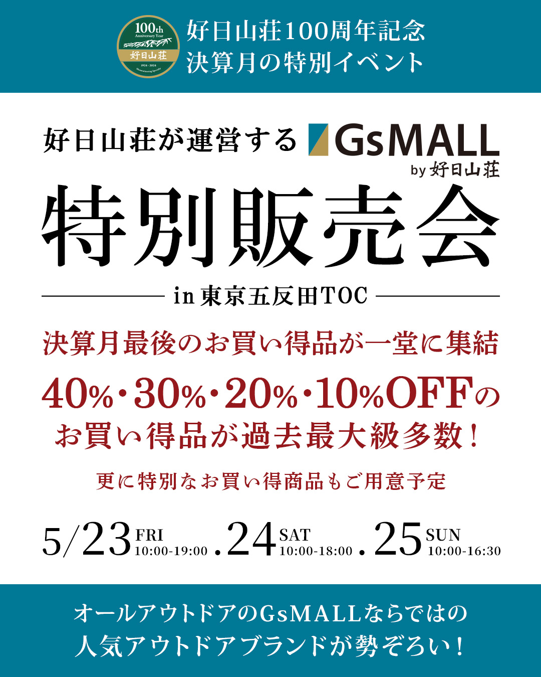 好日山荘100周年記念 決算月の特別イベント【好日山荘が運営するGsMALL特別販売会 in 東京五反田TOC】40～80%OFF 日程は2025年5月23日(金)10時～19時/24日(土)10時～18時/25日(日)10時～16時30分 オールアウトドアのGsMALL奈良ではの人気アウトドアブランドが勢ぞろい!
