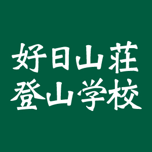 行きたい山がきっと見つかる。全国各地の登山レポート大公開
