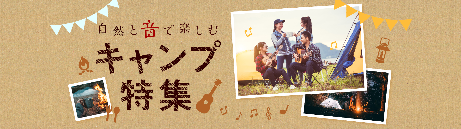 自然と音で楽しむキャンプ特集