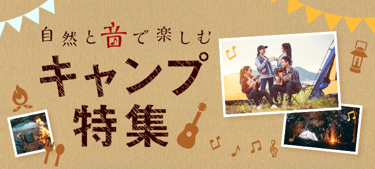 自然と音で楽しむキャンプ特集
