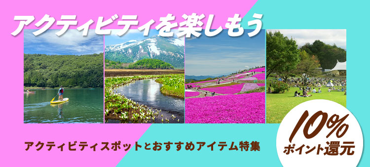 5月・6月に楽しむアクティビティスポットとアイテム特集