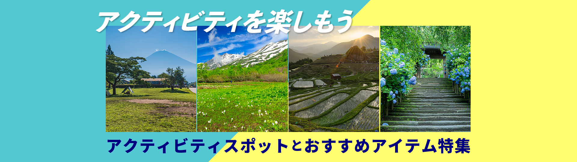 アクティビティおすすめスポットとアイテム特集