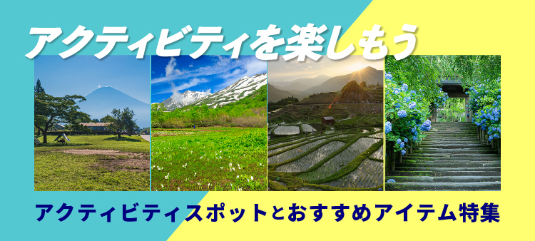 アクティビティおすすめスポットとアイテム特集