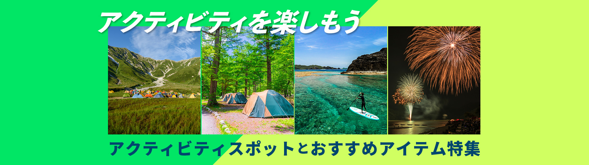 アクティビティおすすめスポットとアイテム特集
