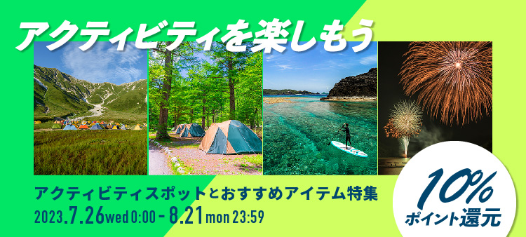 アクティビティおすすめスポットとアイテム特集