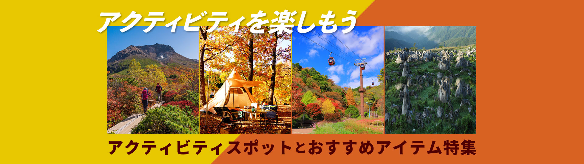 アクティビティおすすめスポットとアイテム特集
