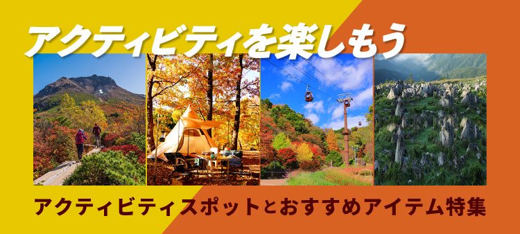 アクティビティおすすめスポットとアイテム特集