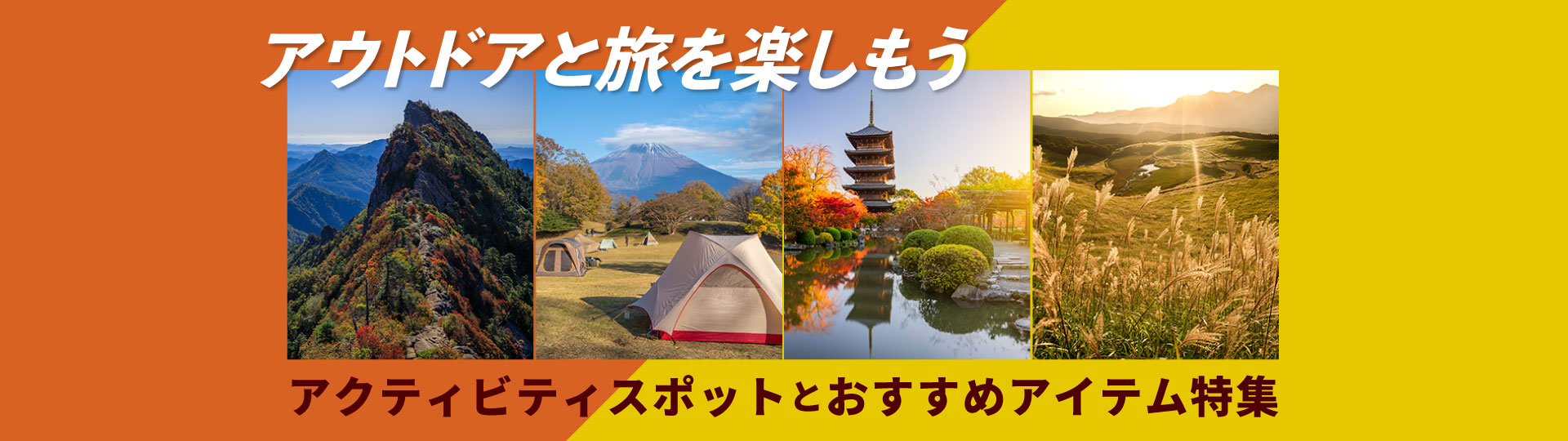 アクティビティおすすめスポットとアイテム特集