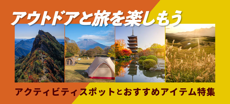 アクティビティおすすめスポットとアイテム特集