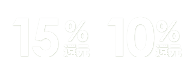 ポイント還元