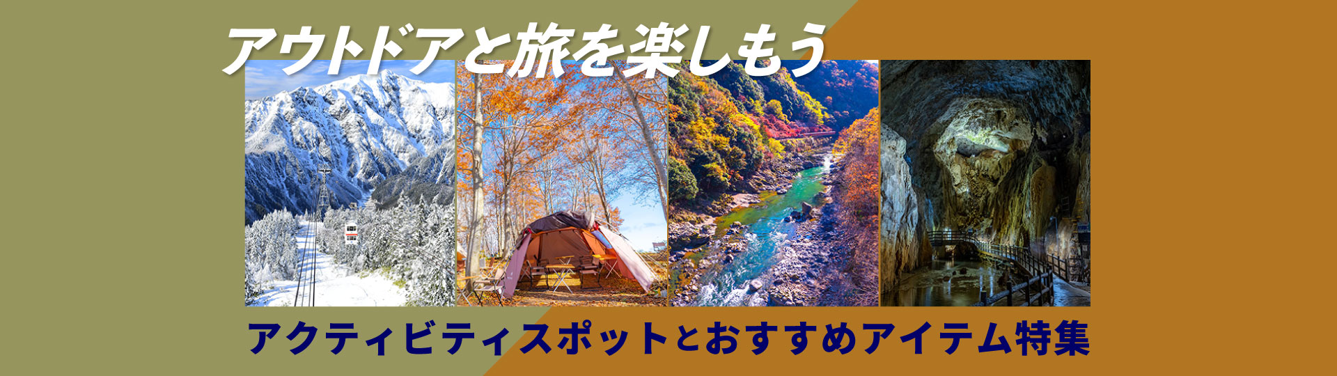 アクティビティおすすめスポットとアイテム特集