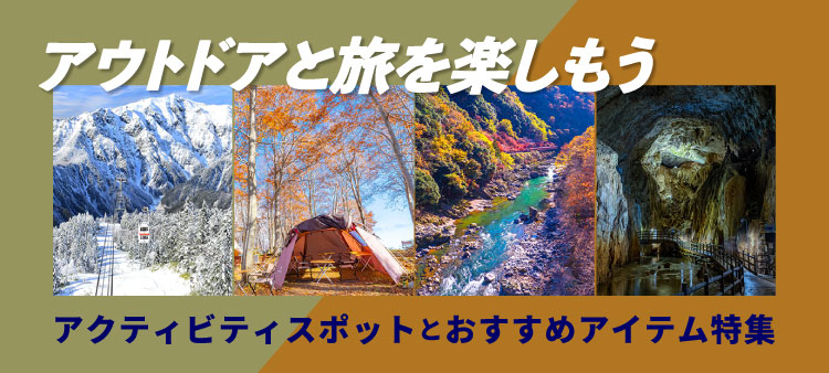 アクティビティおすすめスポットとアイテム特集
