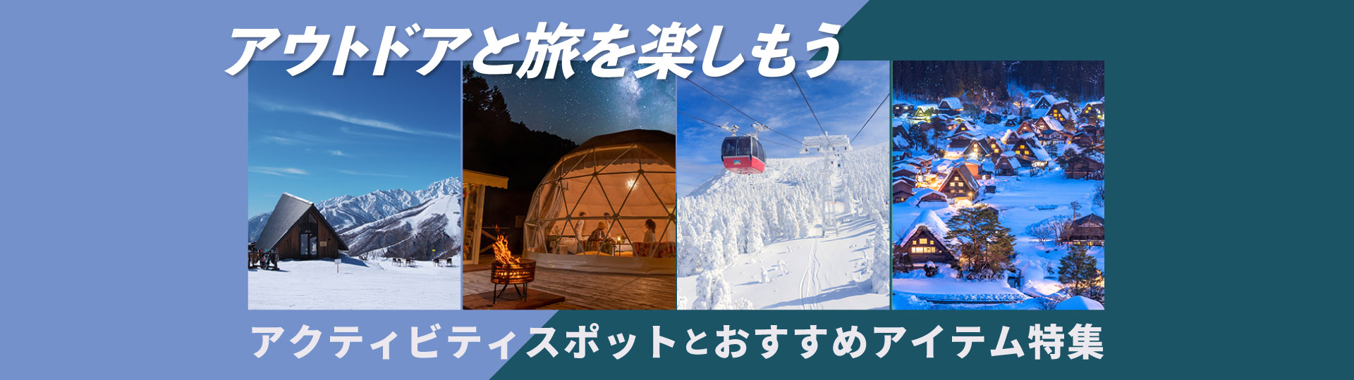 アクティビティおすすめスポットとアイテム特集