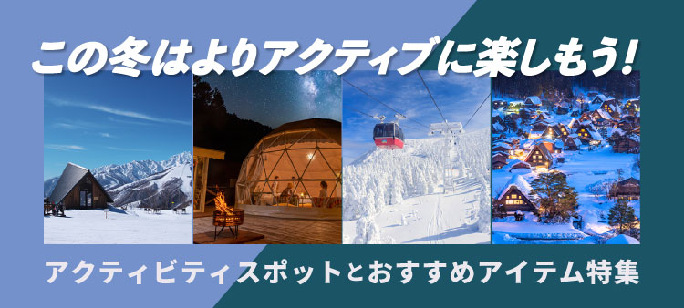 アクティビティおすすめスポットとアイテム特集