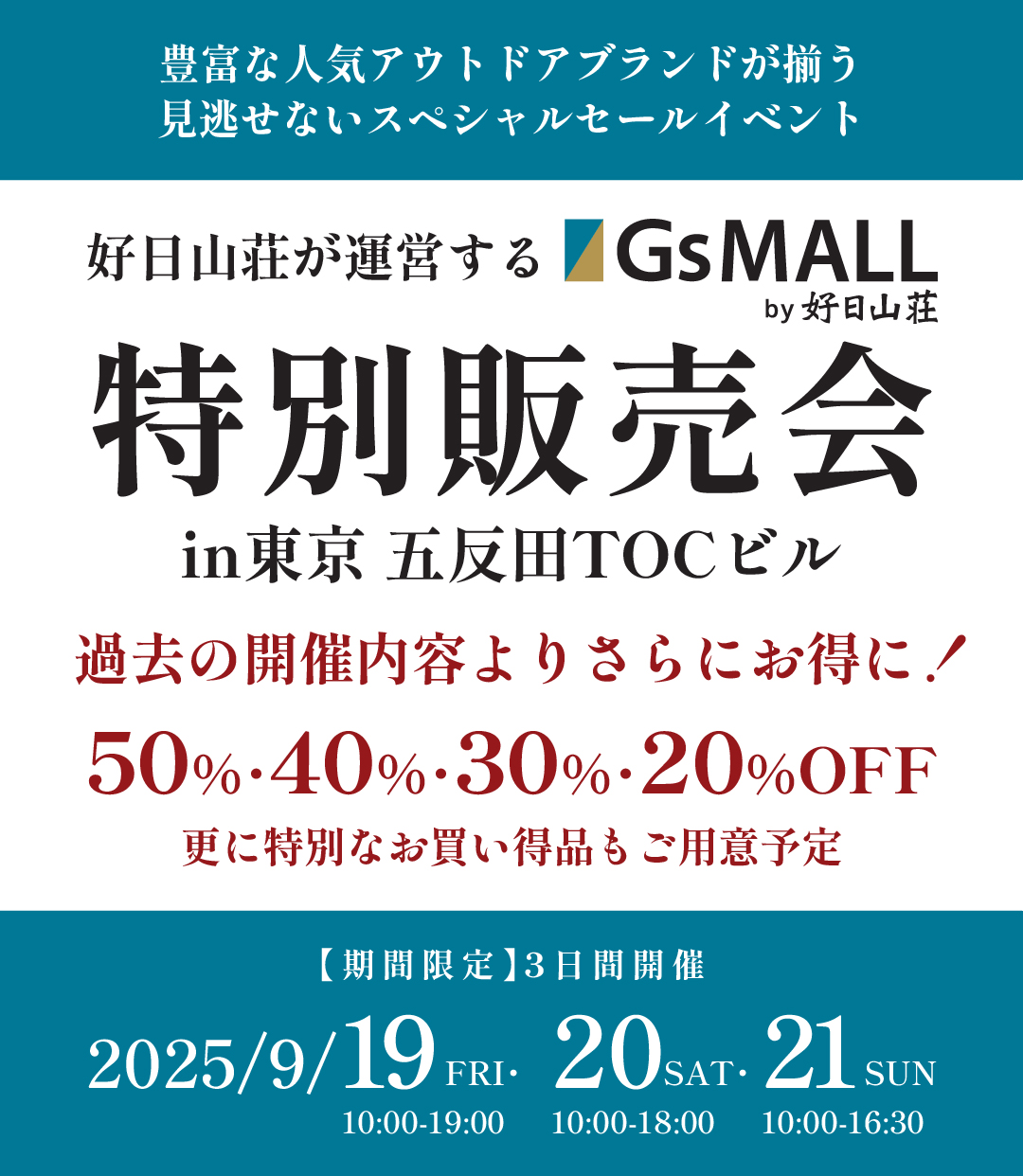 豊富な人気アウトドアブランドが揃う見逃せないスペシャルセールイベント【好日山荘が運営するGsMALL特別販売会 in 東京五反田TOCビル】