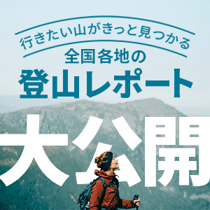 行きたい山がきっと見つかる。全国各地の登山レポート大公開