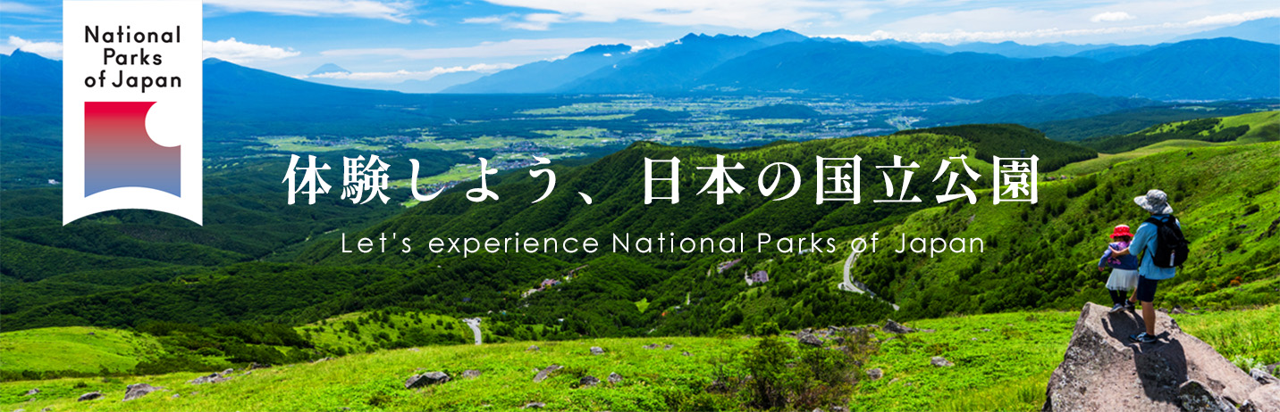 体験しよう、日本の国立公園 Let's experience National Parks of Japan