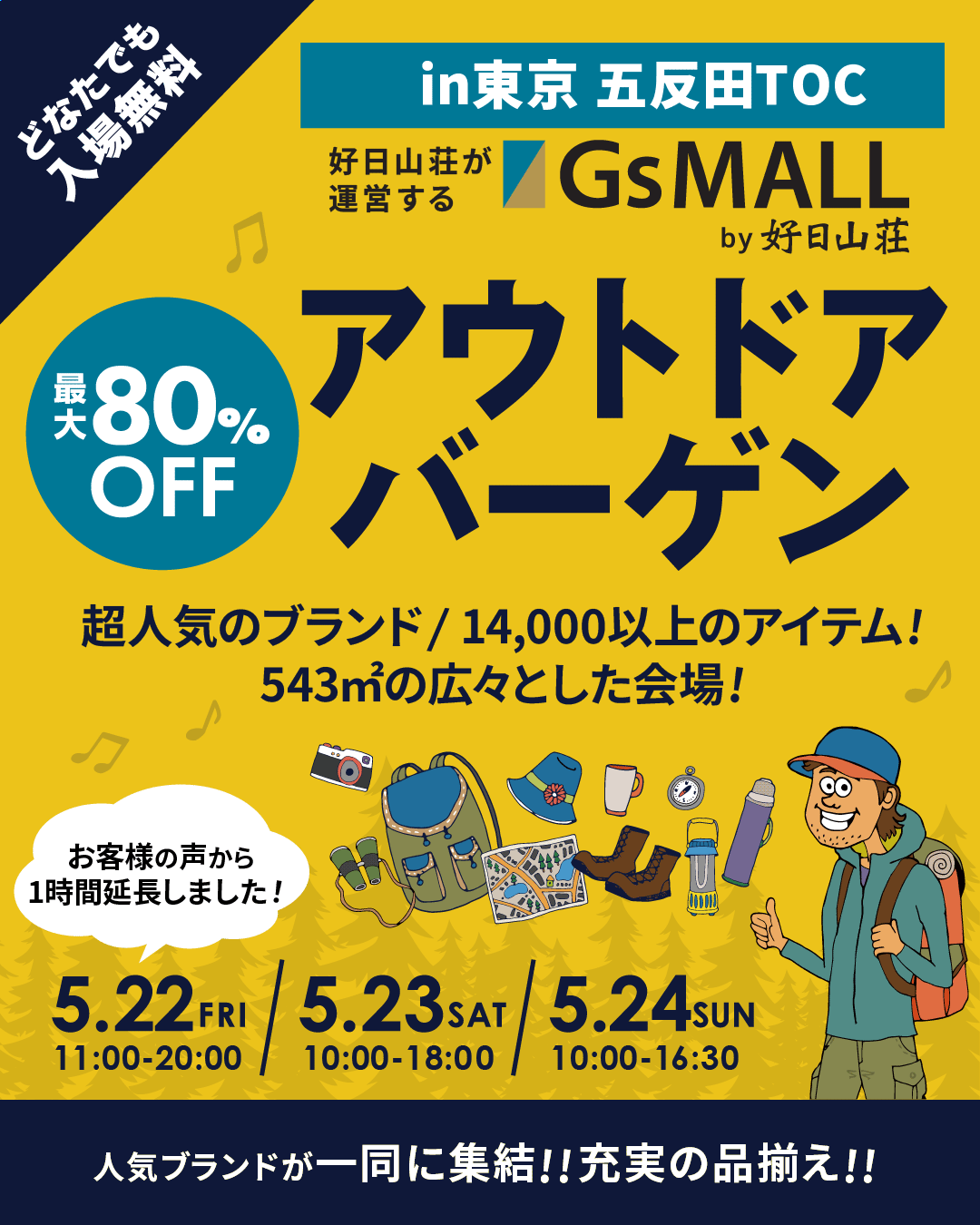 豊富な人気アウトドアブランドが揃う見逃せないスペシャルセールイベント【好日山荘が運営するGsMALL特別販売会 in 東京五反田TOCビル】