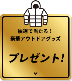 抽選で当たる！豪華アウトドアグッズプレゼント!