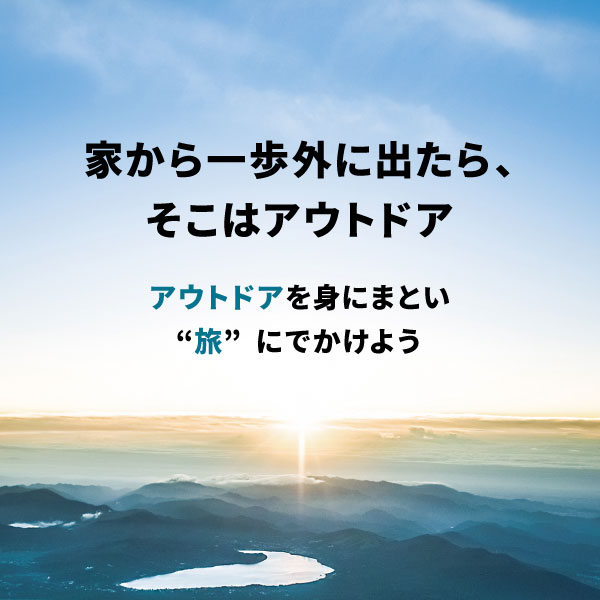 家から一歩外に出れば、そこはアウトドア